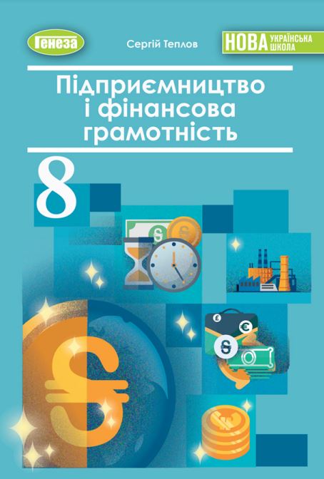 Підприємництво і фінансова грамотність (2025)