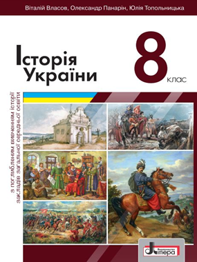 «Історія України» підручник для 8 класу з поглибленим вивченням історії (2021 р.)