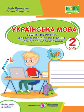 Українська мова. 2 клас. Зошит-помічник для вхідного діагностування і коригувального навчання (до прогр. за ред. О. Савченко)