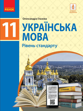 Українська мова (рівень стандарту)