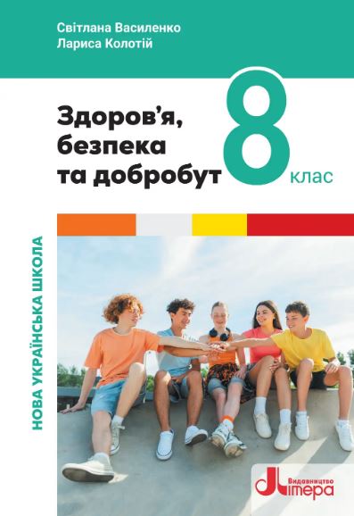 Здоров’я, безпека та добробут (2025)