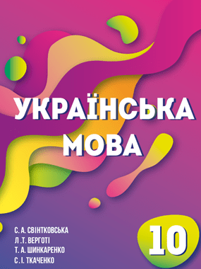 Українська мова (рівень стандарту)