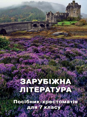 Зарубіжна література: посібник-хрестоматія для 7 класу закладів середньої освіти