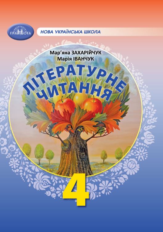 Літературне читання (2026)