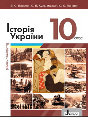 «Історія України (рівень стандарту)» підручник для 10 класу закладів загальної середньої освіти (2023)