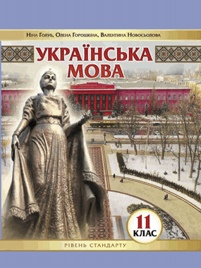 Українська мова (рівень стандарту)