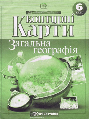 Контурні карти. Загальна географія. 6 клас.