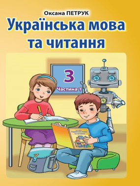 «Українська мова та читання» підручник для 3 класу з навчанням румунською мовою закладів загальної середньої освіти