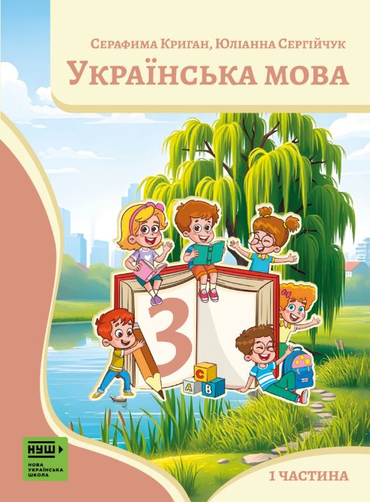 «Українська мова» підручник для 3 класу з навчанням угорською мовою закладів загальної середньої освіти (2025)