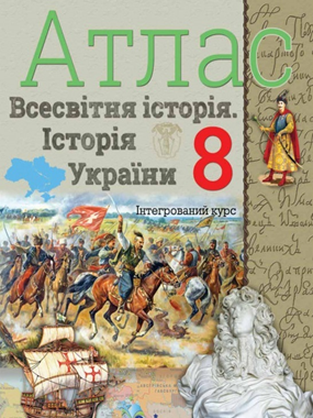 Атлас. Всесвітня історія. Історія України. 8 клас