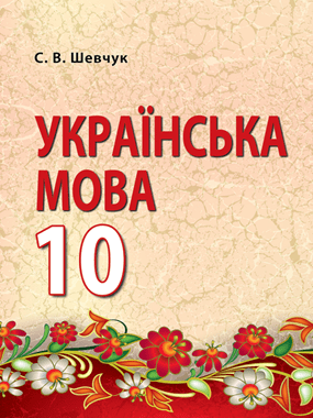 Українська мова (рівень стандарту)