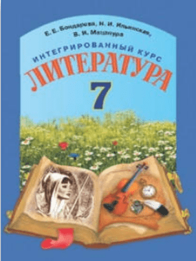 Інтегрований курс «Література» (російська та зарубіжна)