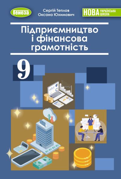 Підприємництво і фінансова грамотність (2026)