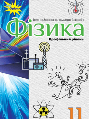 Фізика (профільний рівень, за навчальною програмою авторського колективу під керівництвом Локтєва В. М.)