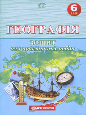 Географія. 6 клас.Зошит для практичних робіт