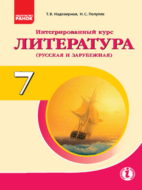 Інтегрований курс «Література» (російська та зарубіжна)