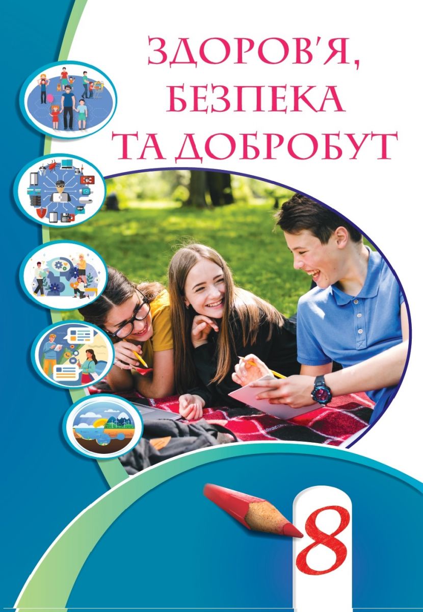 Здоров’я, безпека та добробут (2025)