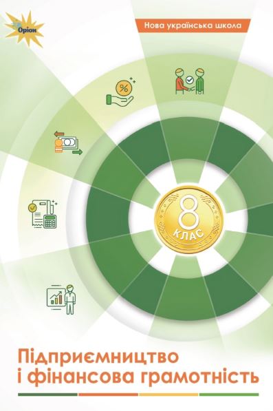 Підприємництво і фінансова грамотність (2025)