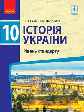 Історія України (рівень стандарту)