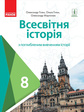 «Всесвітня історія» підручник для 8 класу з поглибленим вивченням історії (2021 р.)