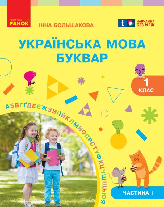 Українська мова. Буквар (2025)
