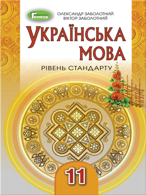 Українська мова (рівень стандарту)