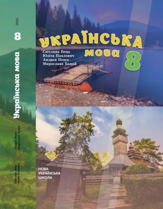 «Українська мова» підручник для 8 класу з навчанням угорською мовою