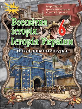 Всесвітня історія. Історія України (інтегрований курс)