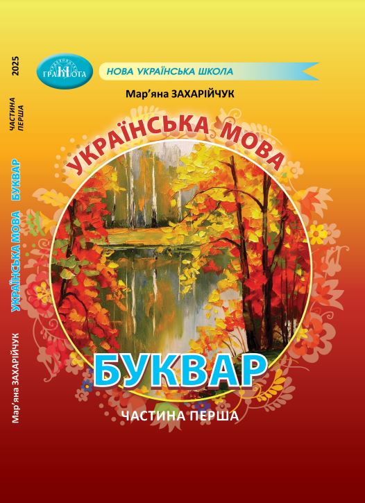 Українська мова. Буквар (2025)