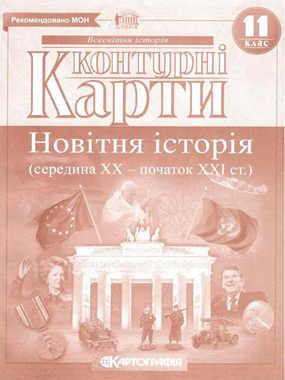 Контурні карти. 11 клас. Всесвітня історія.