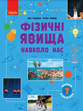 «Фізичні явища навколо нас» посібник серії «Шкільна бібліотека» для 7 класу