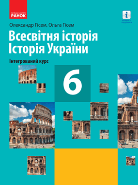 Всесвітня історія. Історія України (інтегрований курс)