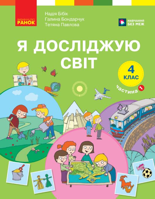 Я досліджую світ (2026)