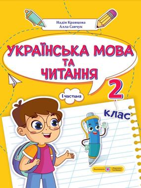 «Українська мова та читання» навчальний посібник для 2 класу закладів загальної середньої освіти (у 4-х частинах) (2024)