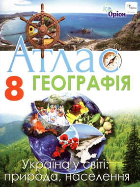 Географія. 8 клас. Атлас. Україна у світі. Природа, населення