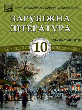 «Зарубіжна література (рівень стандарту)» підручник для 10 класу закладів загальної середньої освіти (2023)