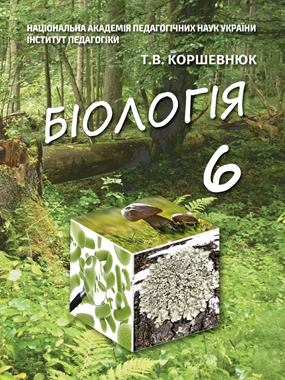 Біологія. 6 клас : посібник для учнів загальноосвітніх навчальних закладів