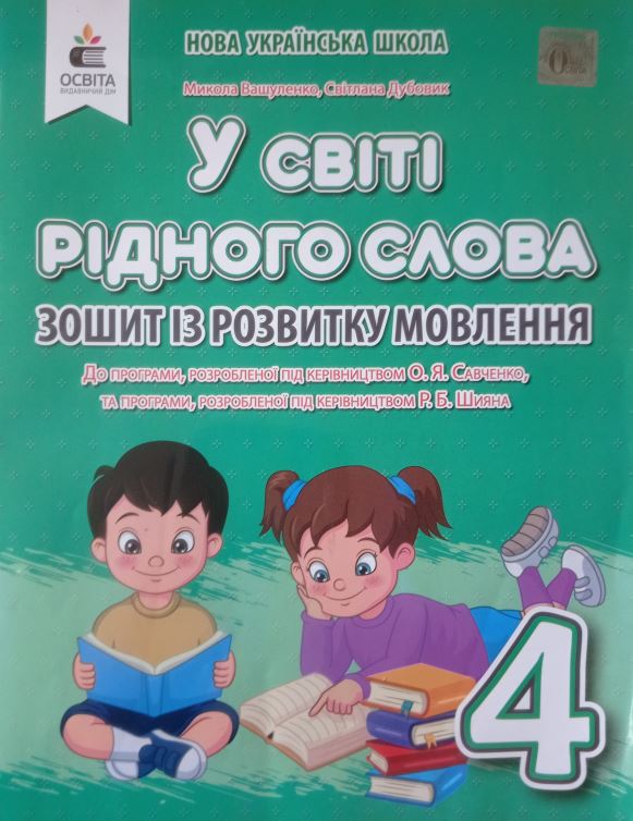 У світі рідного слова. Зошит із розвитку мовлення. 4 клас: навч.посіб.