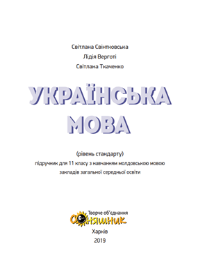 Українська мова (рівень стандарту)