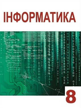 Інформатика (поглиблене вивчення)