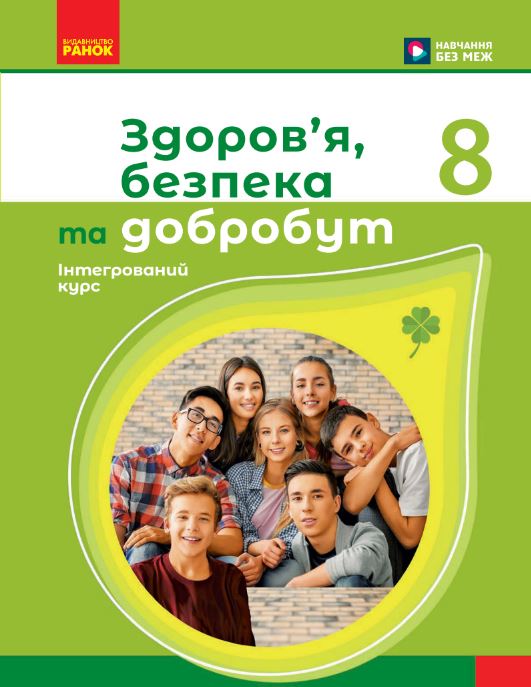Здоров’я, безпека та добробут (2025)