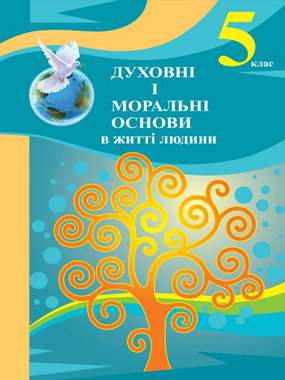 Духовні і моральні основи в житті людини