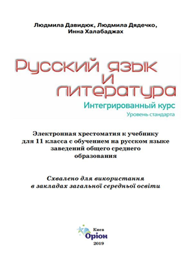 “Російська мова та література” електронна хрестоматія до підручника для 11 класу закладів загальної середньої освіти