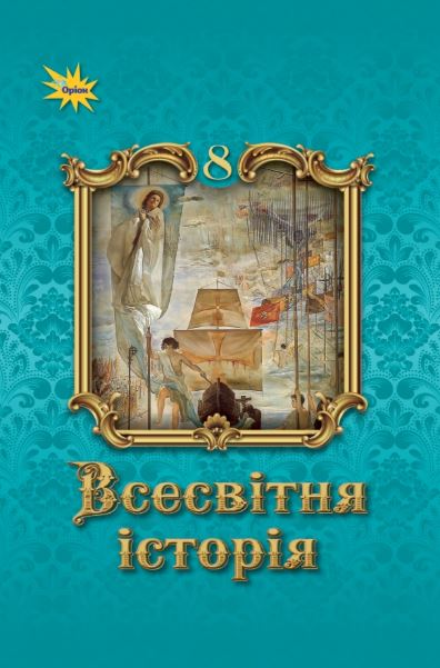Всесвітня історія (2025)
