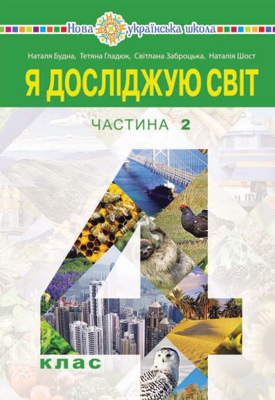 Я досліджую світ (2026)