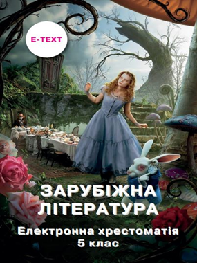 Зарубіжна література: Електронна хрестоматія для 5 класу закладів загальної середньої освіти