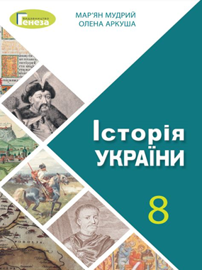 Історія України (2021 р.) (фрагмент)