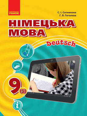 Німецька мова (5-й рік навчання)