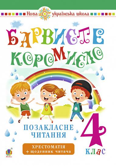 Позакласне читання. Барвисте коромисло. Хрестоматія із щоденником читача: 4 кл.