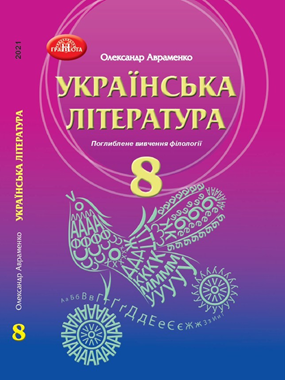 «Українська література» підручник для 8 класу поглибленим вивченням філології (2021 р.)